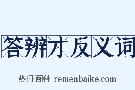 答辨才反义词是什么意思的图片